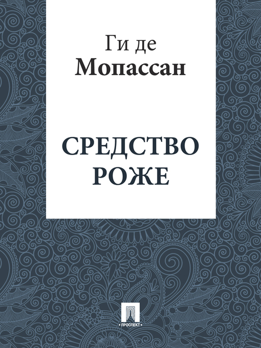 Title details for Средство Роже by Ги де Мопассан - Available